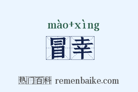 冒幸是什么意思的图片